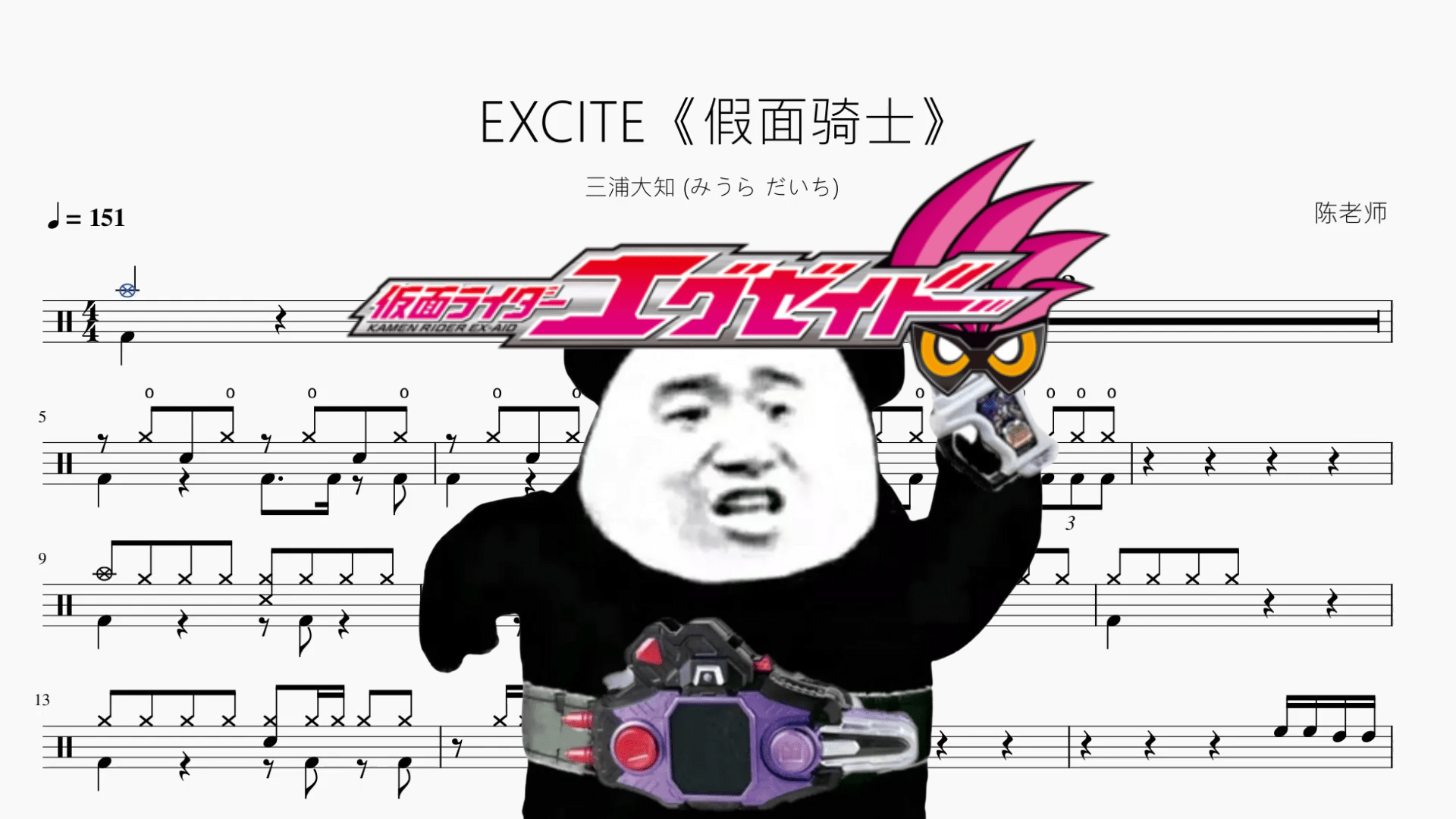 EXCITE《假面骑士》【三浦大知】 - 鼓譜 Drumtabs ドラム楽譜