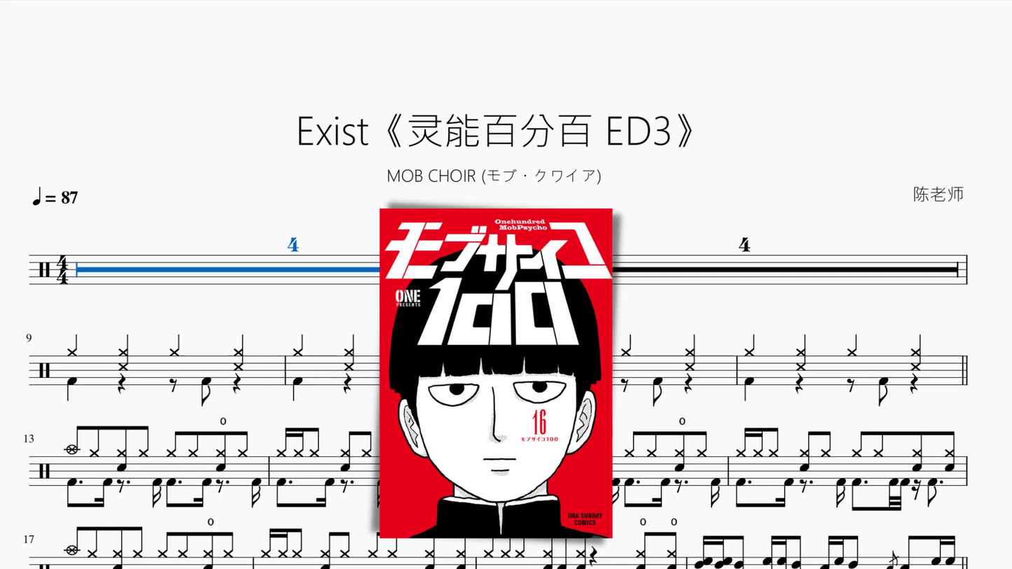 Exist《灵能百分百 ED3》【MOB CHOIR (モブ・クワイア)】 - 鼓譜 Drumtabs ドラム楽譜