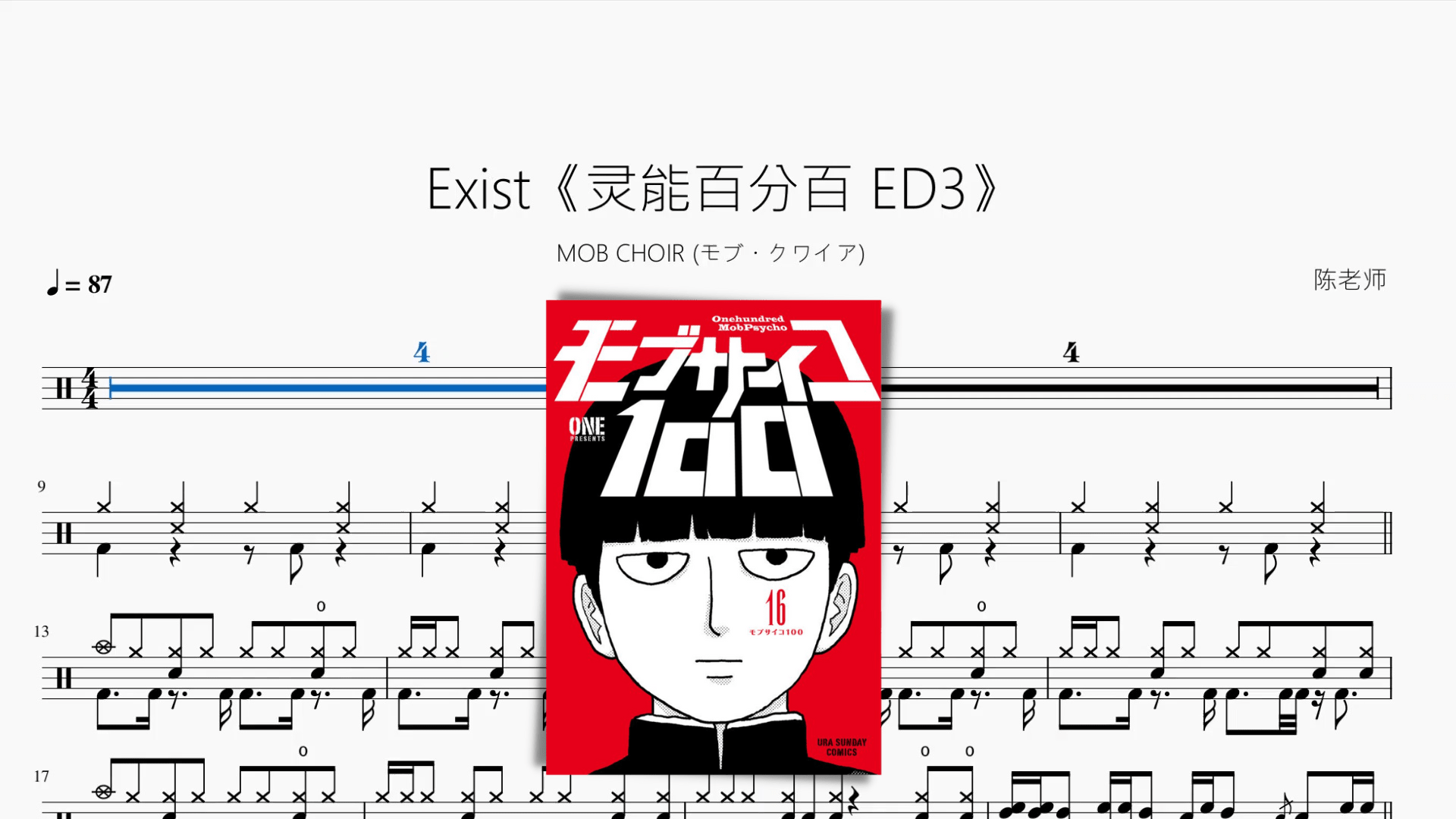 Exist《灵能百分百 ED3》【MOB CHOIR (モブ・クワイア)】 - 鼓譜 Drumtabs ドラム楽譜