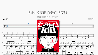 Exist《灵能百分百 ED3》【MOB CHOIR (モブ・クワイア)】 - 鼓譜 Drumtabs ドラム楽譜