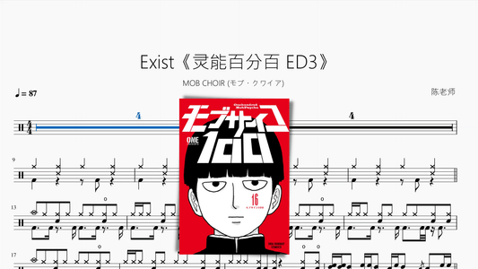 Exist《灵能百分百 ED3》【MOB CHOIR (モブ・クワイア)】 - 鼓譜 Drumtabs ドラム楽譜