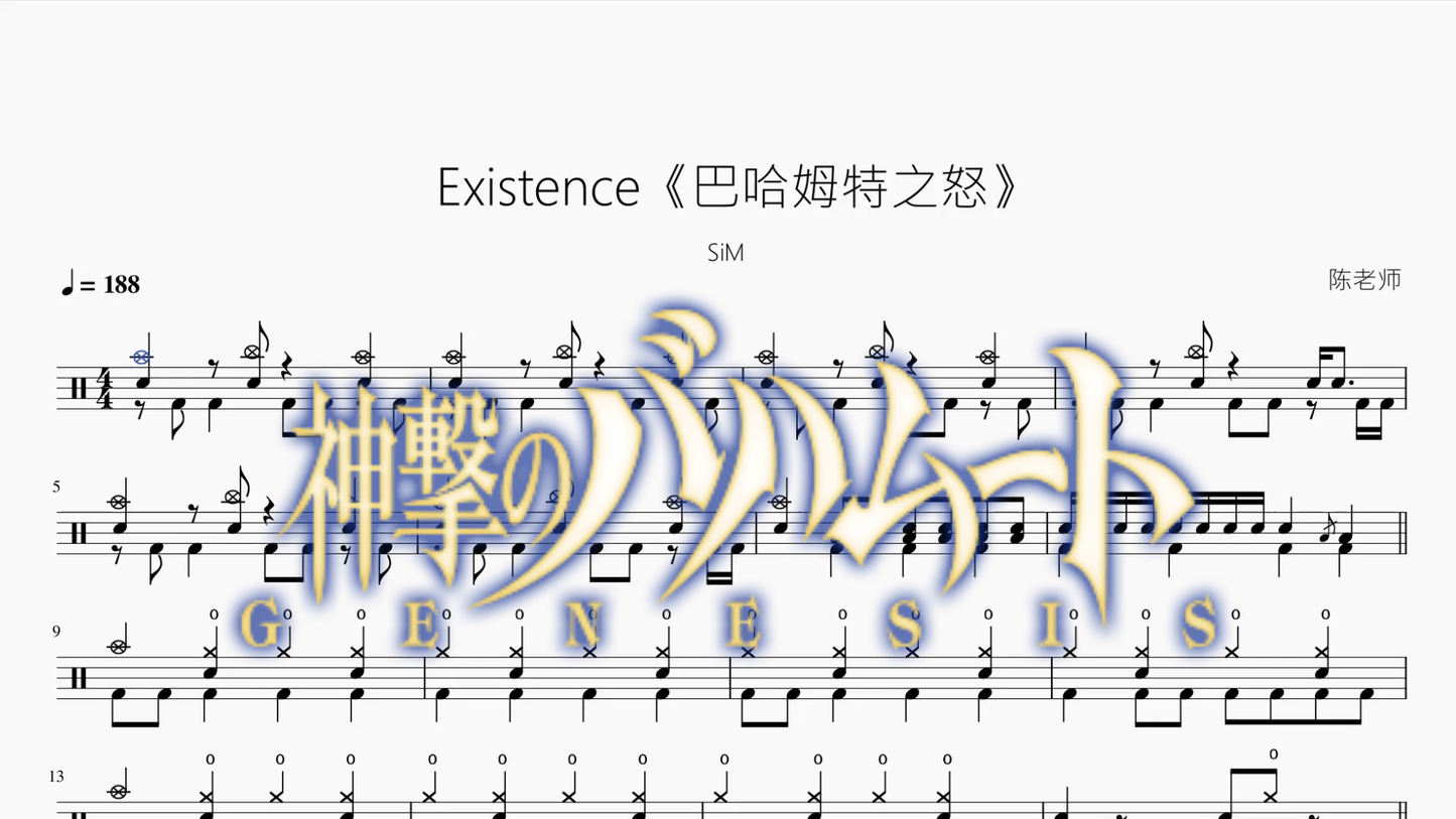 Existence《巴哈姆特之怒》【SiM】 - 鼓譜 Drumtabs ドラム楽譜