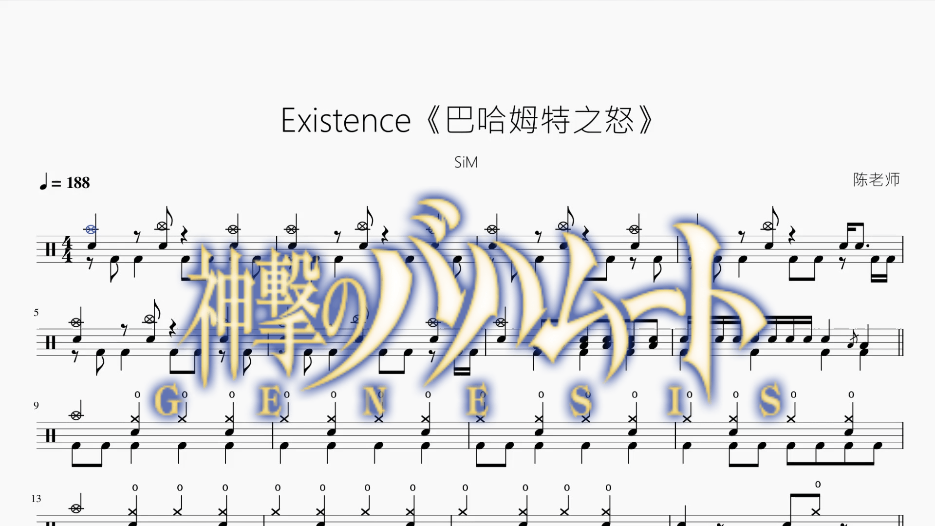 Existence《巴哈姆特之怒》【SiM】 - 鼓譜 Drumtabs ドラム楽譜