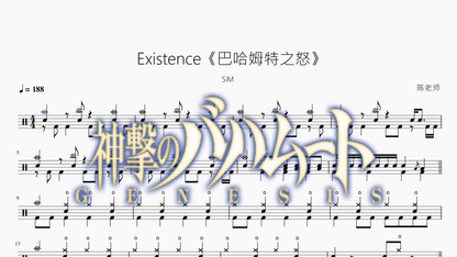 Existence《巴哈姆特之怒》【SiM】 - 鼓譜 Drumtabs ドラム楽譜