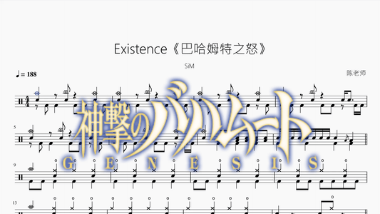Existence《巴哈姆特之怒》【SiM】 - 鼓譜 Drumtabs ドラム楽譜
