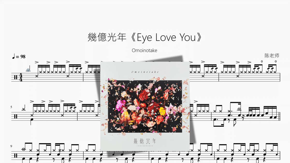 幾億光年《Eye Love You》【Omoinotake】 - Good Sheet Music