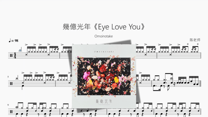 幾億光年《Eye Love You》【Omoinotake】 - Good Sheet Music
