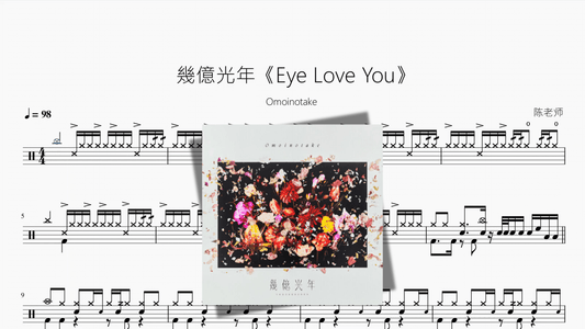 幾億光年《Eye Love You》【Omoinotake】 - Good Sheet Music