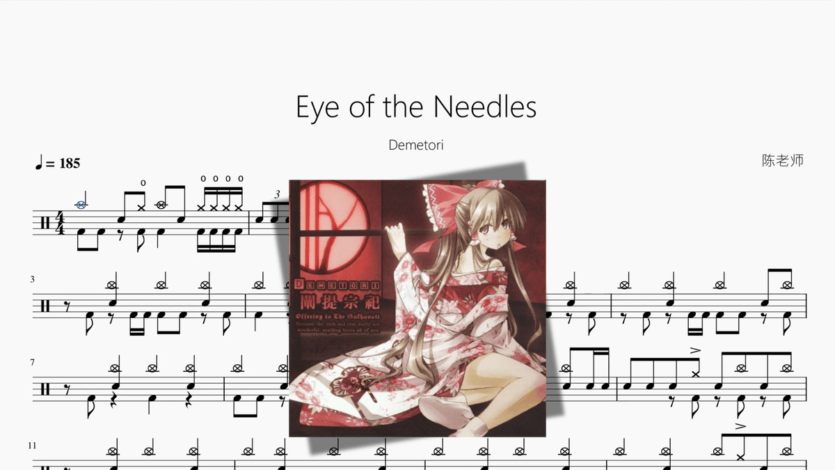 Eye of the Needles【Demetori】 - 鼓譜 Drumtabs ドラム楽譜