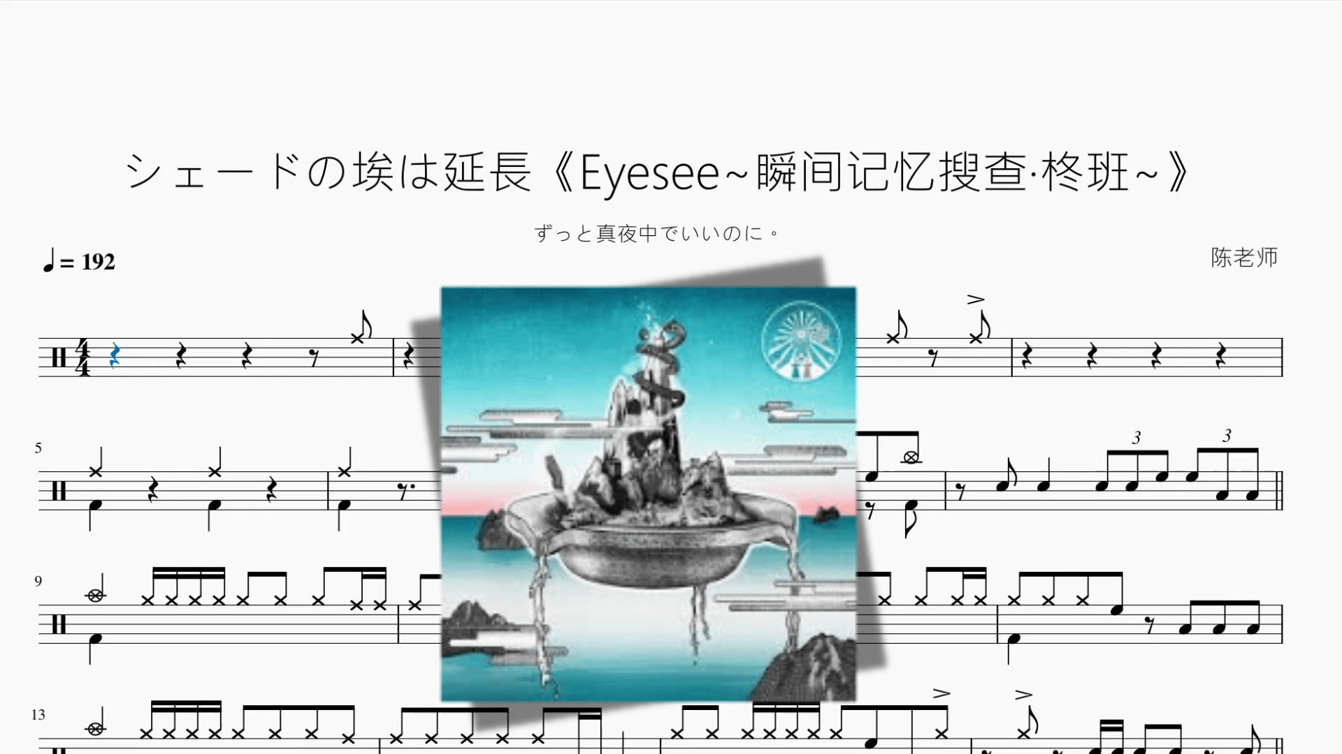 シェードの埃は延長《Eyesee~瞬间记忆搜查·柊班~》【ずっと真夜中でいいのに。】 - 鼓譜 Drumtabs ドラム楽譜