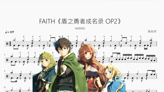 FAITH《盾之勇者成名录 OP2》【MADKID】 - 鼓譜 Drumtabs ドラム楽譜