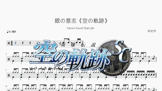銀の意志《空の軌跡》【Falcom Sound Team jdk】 - 鼓譜 Drumtabs ドラム楽譜
