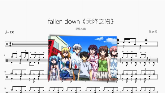 fallen down《天降之物》 - 鼓譜 Drumtabs ドラム楽譜