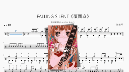 FALLING SILENT《覆面系》【高垣彩阳 (たかがき あやひ)】 - 鼓譜 Drumtabs ドラム楽譜