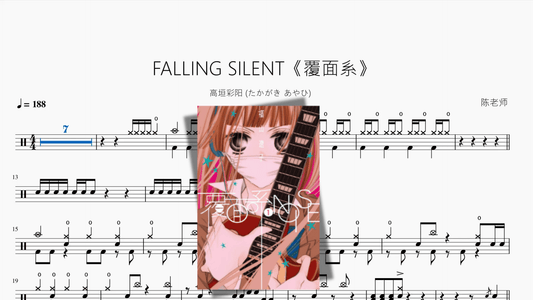 FALLING SILENT《覆面系》【高垣彩阳 (たかがき あやひ)】 - 鼓譜 Drumtabs ドラム楽譜