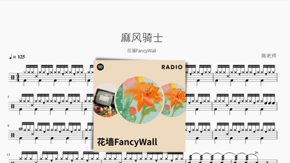 麻风骑士【花墙FancyWall】 - 鼓譜 Drumtabs ドラム楽譜