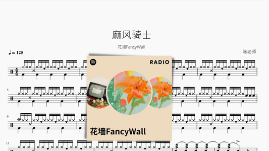 麻风骑士【花墙FancyWall】 - 鼓譜 Drumtabs ドラム楽譜