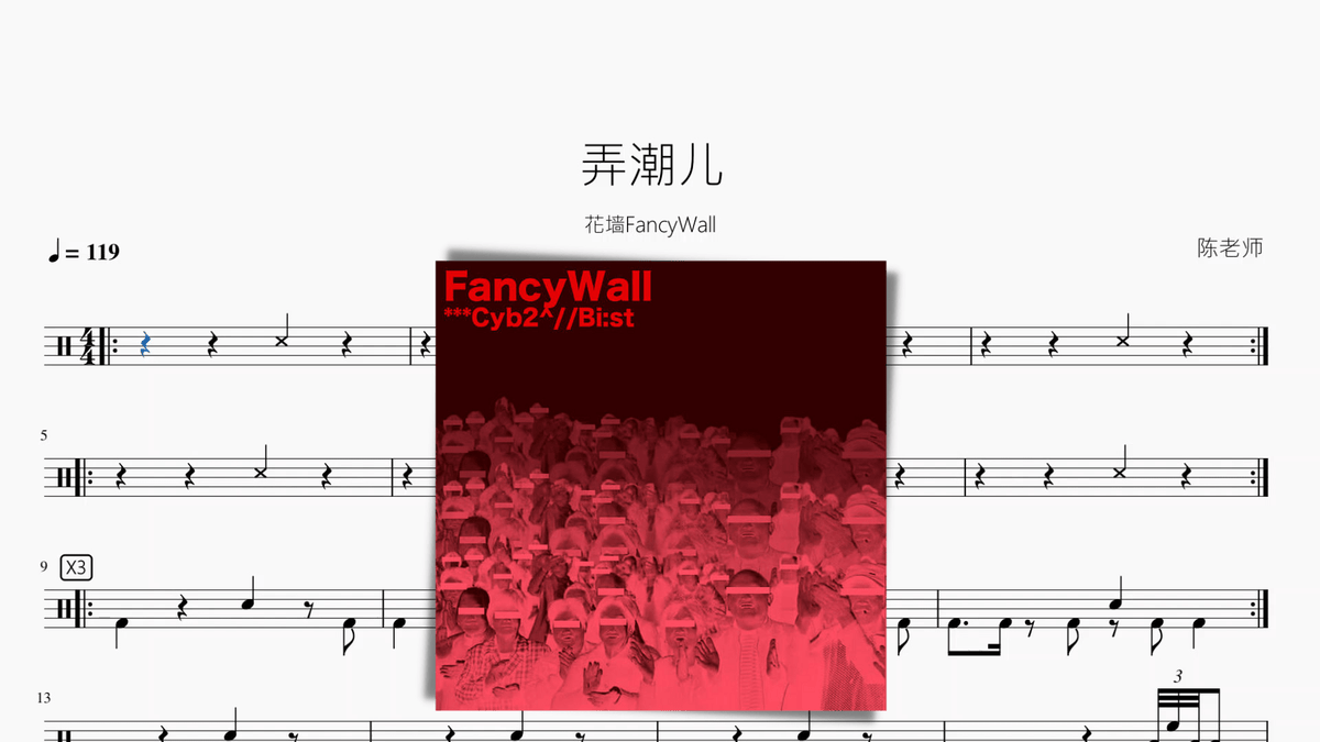 弄潮儿【花墙FancyWall】 — partitura de batería Drumtabs