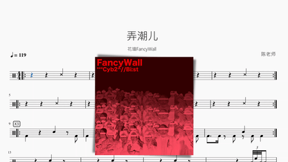 弄潮儿【花墙FancyWall】 — partitura de batería Drumtabs