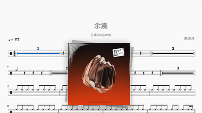 余震【花墙FancyWall】 - Good Sheet Music