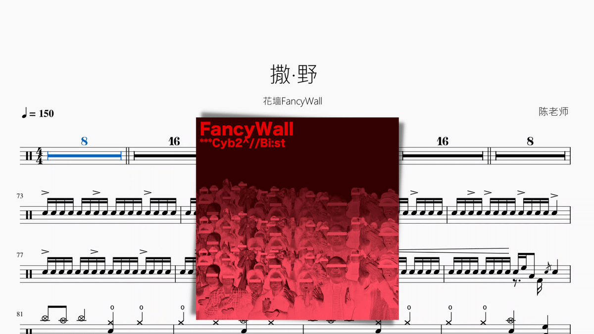 撒·野【花墙FancyWall】 — partitura de batería Drumtabs