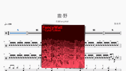 撒·野【花墙FancyWall】 — partitura de batería Drumtabs