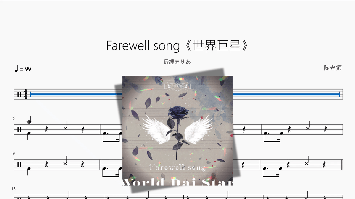 Farewell song《世界巨星》【長縄まりあ】 — partitura de batería Drumtabs
