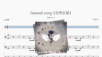 Farewell song《世界巨星》【長縄まりあ】 — partitura de batería Drumtabs