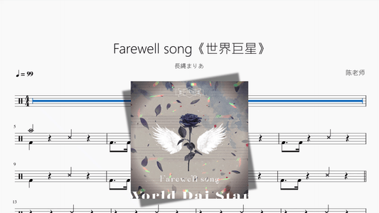 Farewell song《世界巨星》【長縄まりあ】 - 鼓譜 Drumtabs ドラム楽譜