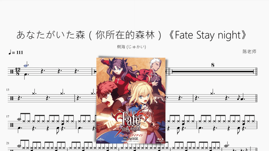 あなたがいた森（你所在的森林）《Fate Stay night》【树海 (じゅかい)】 - 鼓譜 Drumtabs ドラム楽譜