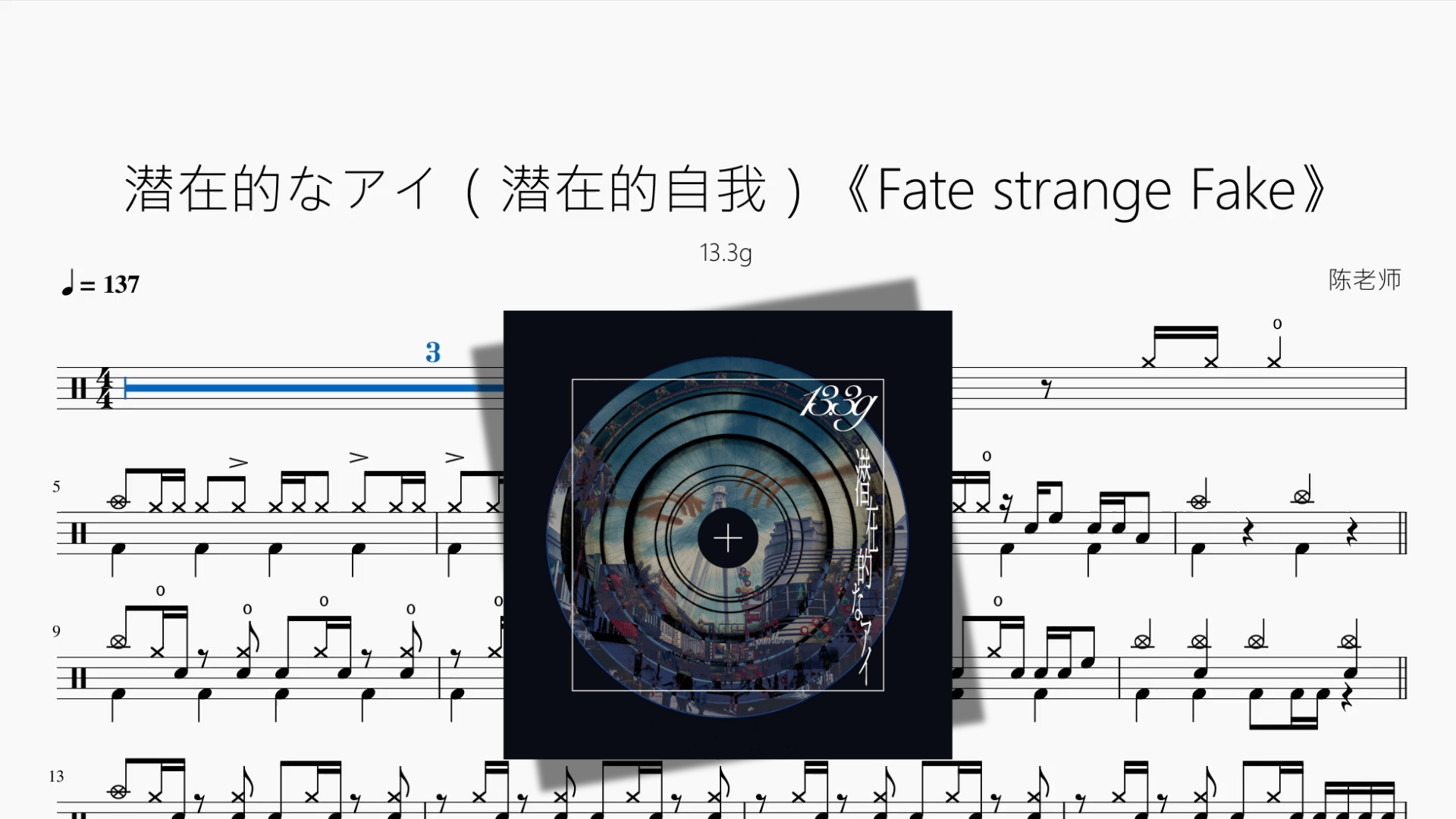 潜在的なアイ（潜在的自我）《Fate strange Fake》【13.3g】 - 鼓譜 Drumtabs ドラム楽譜