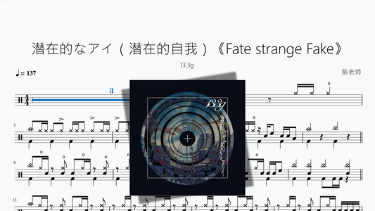 潜在的なアイ（潜在的自我）《Fate strange Fake》【13.3g】 - 鼓譜 Drumtabs ドラム楽譜