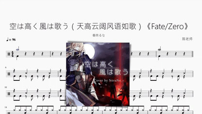 空は高く風は歌う（天高云阔风语如歌）《Fate Zero》【春奈るな】 — partitura de batería Drumtabs