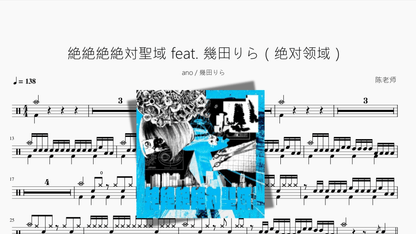 絶絶絶絶対聖域 feat 幾田りら（绝对领域）【ano 幾田りら】 - 鼓譜 Drumtabs ドラム楽譜