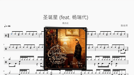 圣诞星 (feat. 杨瑞代) - 鼓譜 Drumtabs ドラム楽譜
