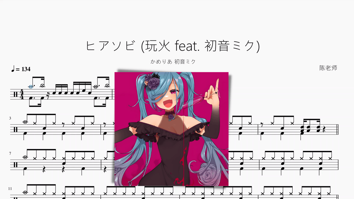 ヒアソビ (玩火 feat. 初音ミク)【かめりあ 初音ミク】 - 鼓譜 Drumtabs ドラム楽譜