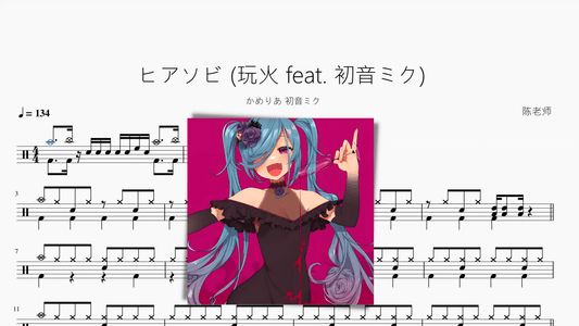 ヒアソビ (玩火 feat. 初音ミク)【かめりあ 初音ミク】 - 鼓譜 Drumtabs ドラム楽譜