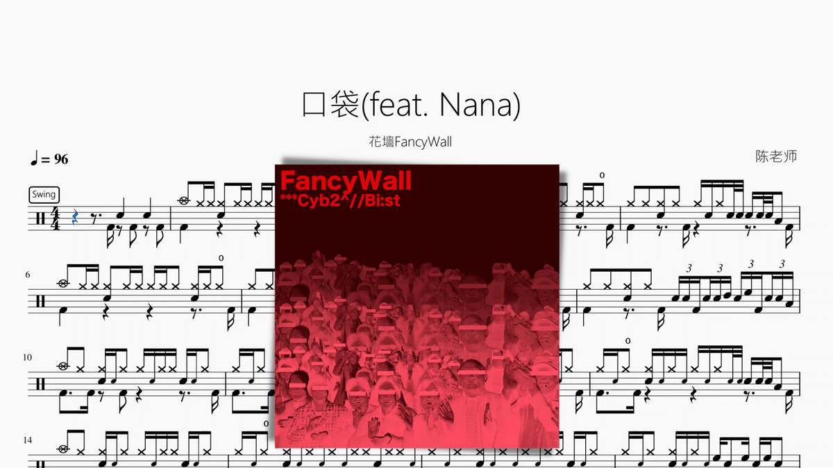 口袋(feat. Nana)【花墙FancyWall】 - 鼓譜 Drumtabs ドラム楽譜