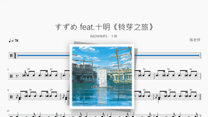 すずめ feat. 十明《铃芽之旅》【RADWIMPS / 十明】 - Good Sheet Music