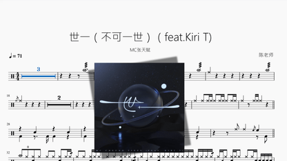 世一（不可一世）（feat.Kiri T)【MC张天赋】 - 鼓譜 Drumtabs ドラム楽譜