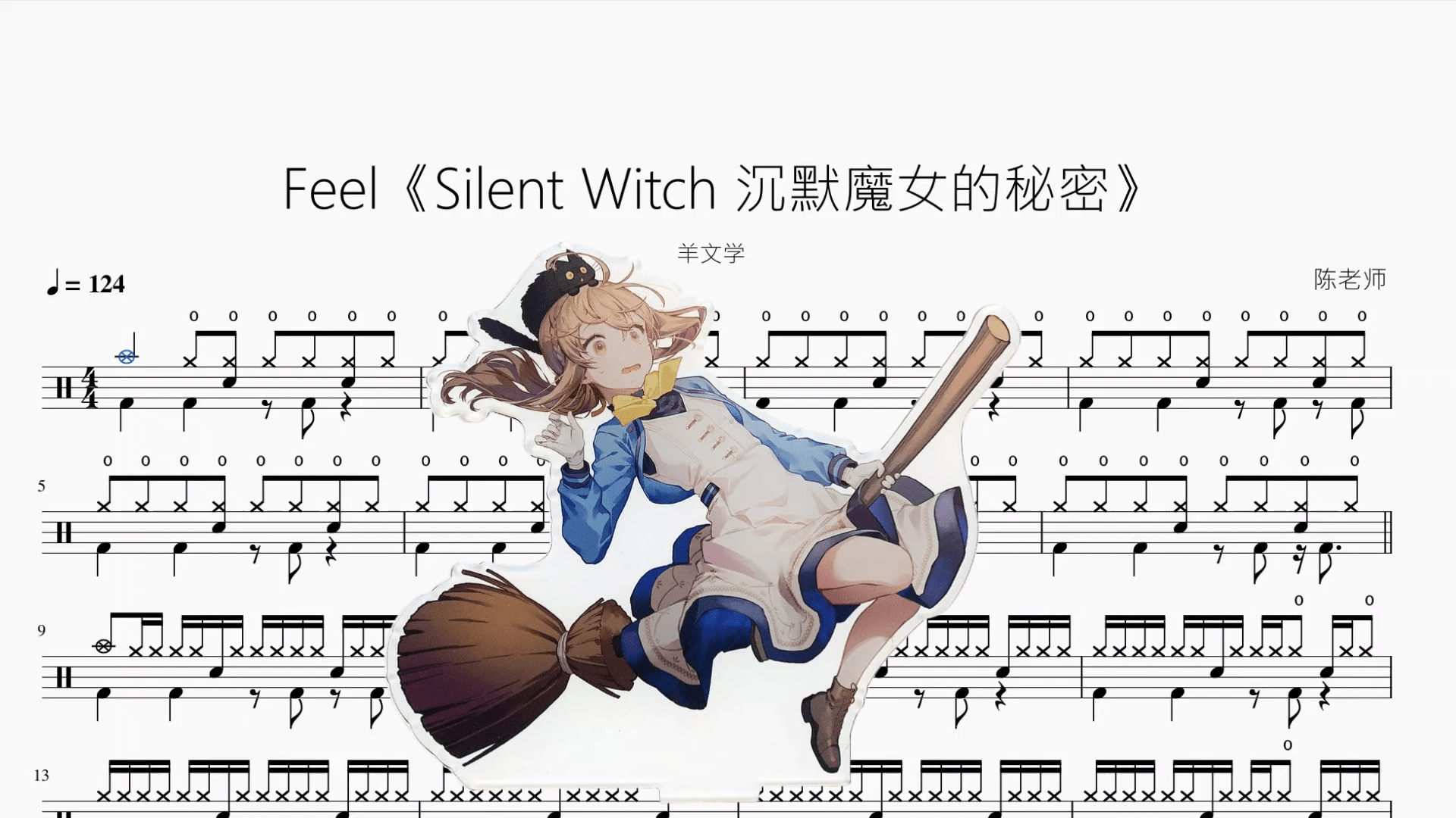 Feel《Silent Witch 沉默魔女的秘密》【羊文学】 - 鼓譜 Drumtabs ドラム楽譜