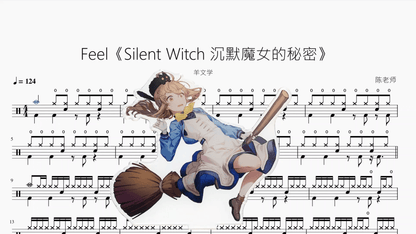 Feel《Silent Witch 沉默魔女的秘密》【羊文学】 - 鼓譜 Drumtabs ドラム楽譜
