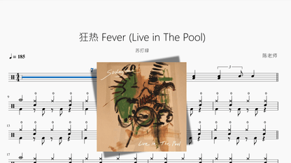 狂热 Fever Live in The Pool【苏打绿】 — partitura de batería Drumtabs