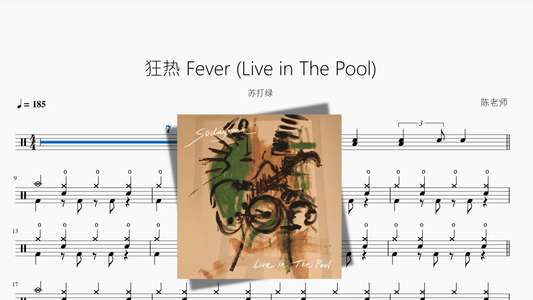 狂热 Fever Live in The Pool【苏打绿】 - 鼓譜 Drumtabs ドラム楽譜