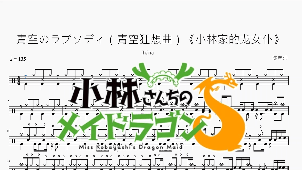 青空のラプソディ（青空狂想曲）《小林家的龙女仆》【fhána】 — partitura de batería Drumtabs