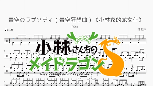 青空のラプソディ（青空狂想曲）《小林家的龙女仆》【fhána】 - 鼓譜 Drumtabs ドラム楽譜