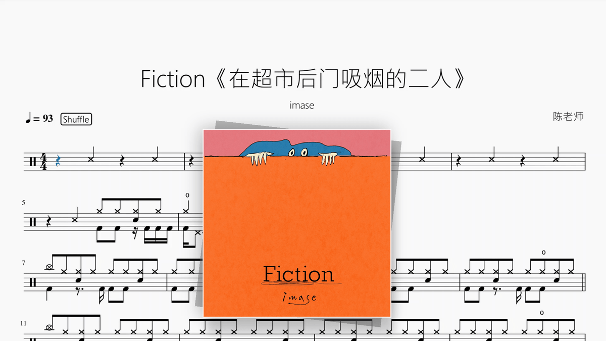Fiction《在超市后门吸烟的二人》【imase】 - Good Sheet Music