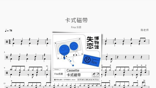 卡式磁带【Fina 乐团】 - 鼓譜 Drumtabs ドラム楽譜