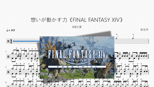 想いが動かす力《FINAL FANTASY XIV》【祖堅正慶】 — partitura de batería Drumtabs
