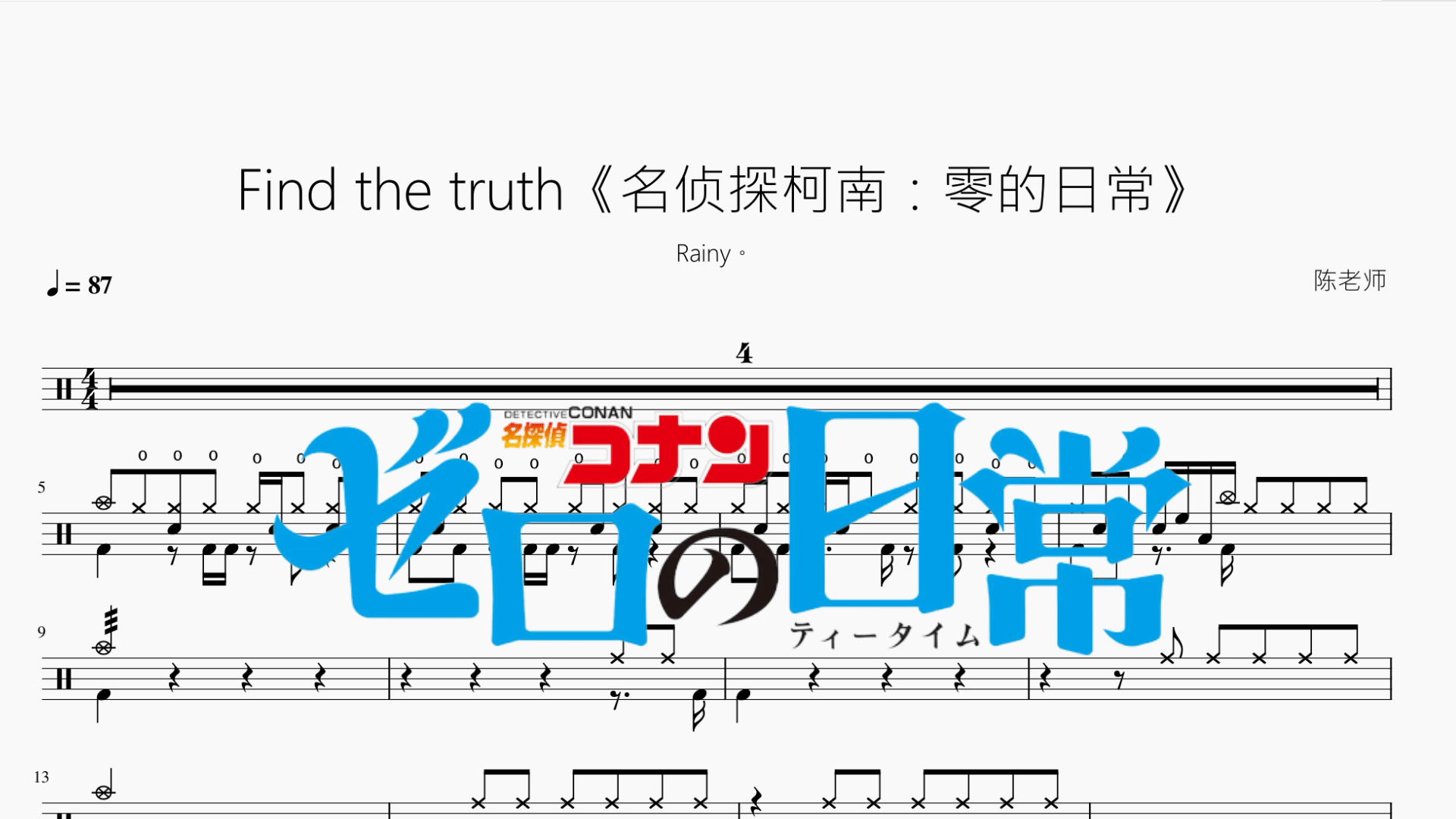 Find the truth《名侦探柯南：零的日常》【Rainy。】 - 鼓譜 Drumtabs ドラム楽譜